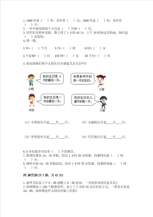 北京版三年级下册数学第一单元 年、月、日 测试卷及参考答案巩固