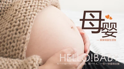 孕妇产妇婴儿新生儿月子护理中心母婴PPT