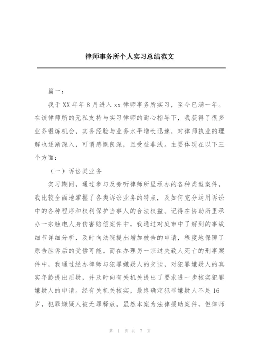 律师事务所个人实习总结范文.docx