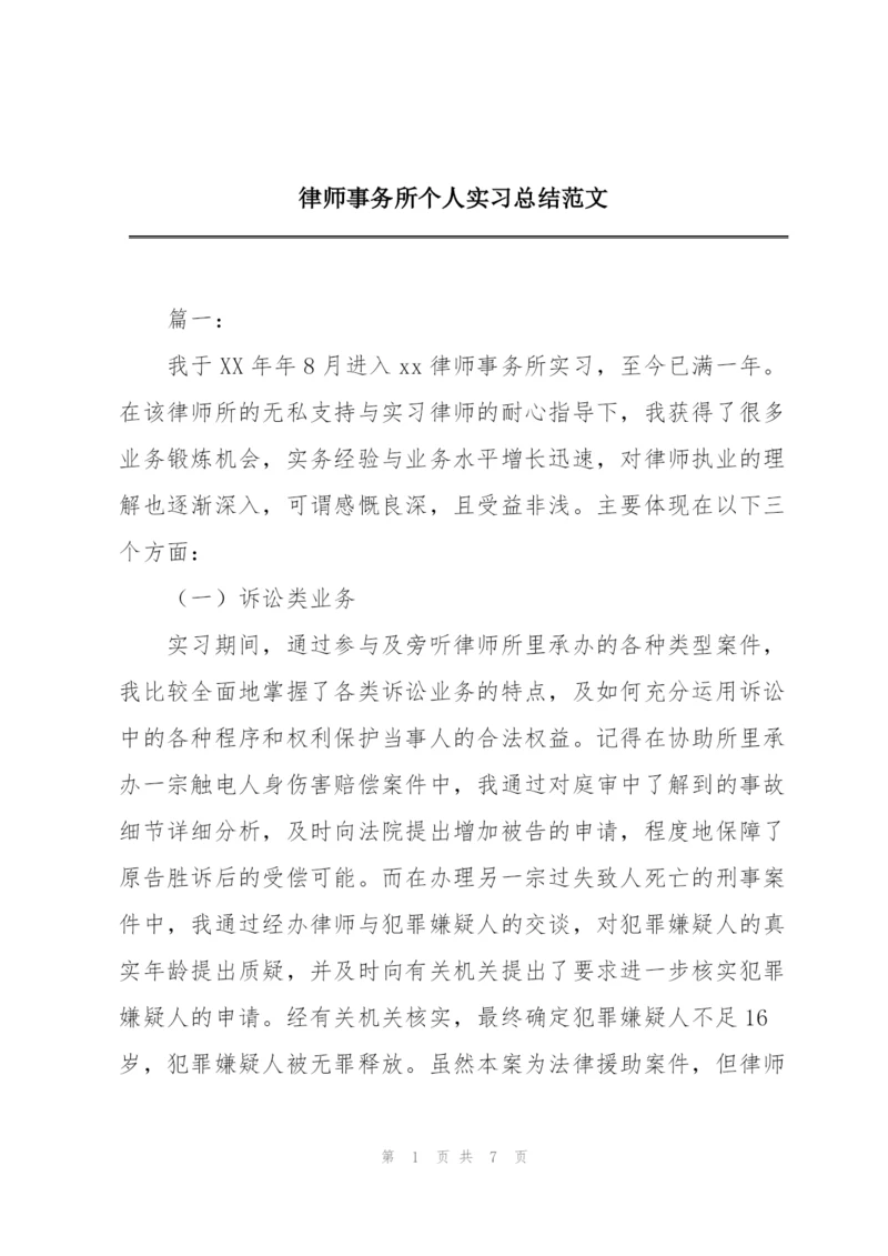 律师事务所个人实习总结范文.docx