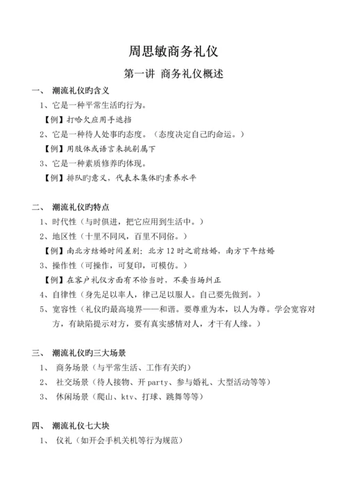 周思敏商务礼仪课程笔记.docx