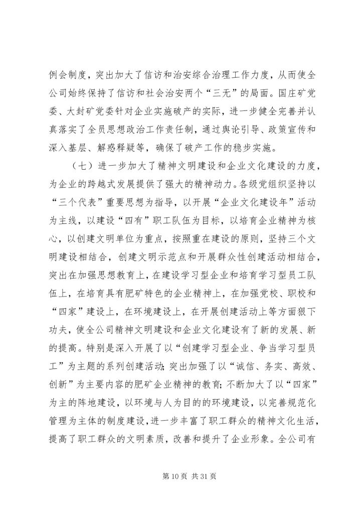 创建三型党组织增创党群工作新优势在集团公司党委工作会议上的讲话 (3).docx