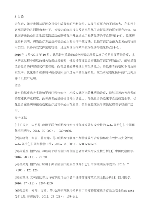 帕罗西汀应用于抑郁症治疗的安全性分析.docx