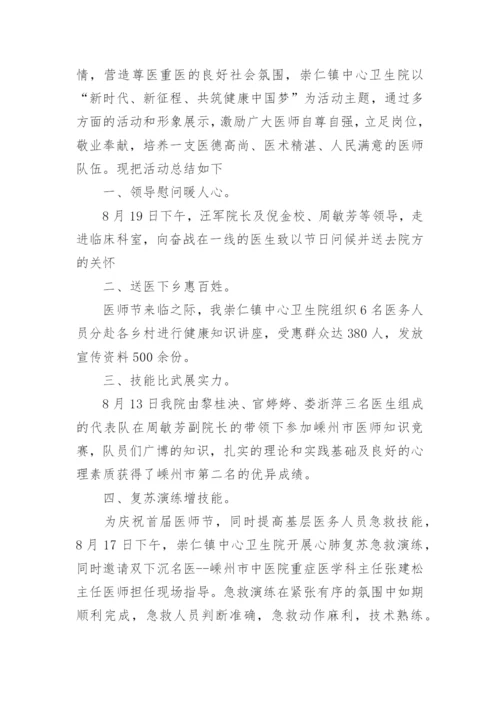 中国医师节的活动总结汇报5篇.docx