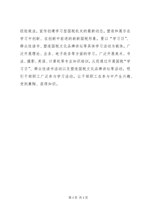 国税干部职工学习学习型组织心得感想.docx