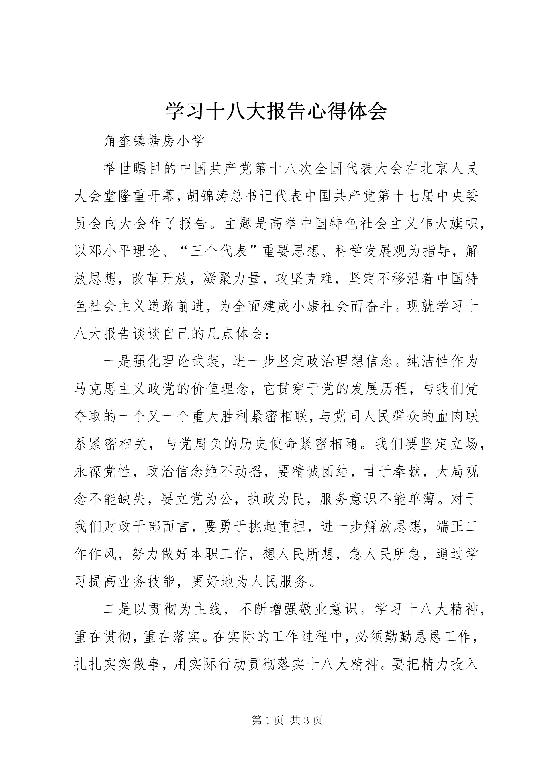 学习十八大报告心得体会_2.docx