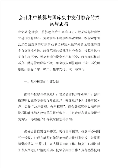 会计集中核算与国库集中支付融合的探索与思考