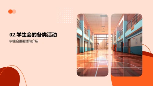 高一生活与学生会