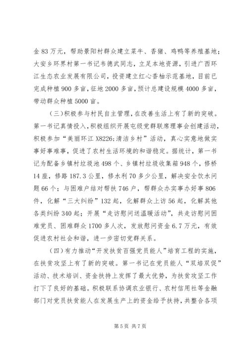 村党组织第一书记汇报材料.docx