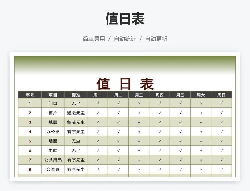 值日表