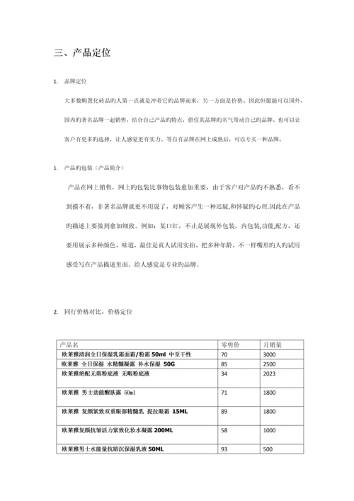 化妆品网上营销方案.docx