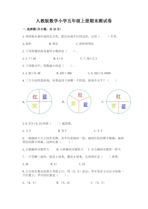 人教版数学小学五年级上册期末测试卷可打印.docx