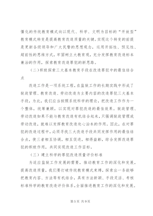 关于对监狱教育改造工作的思考 (2).docx