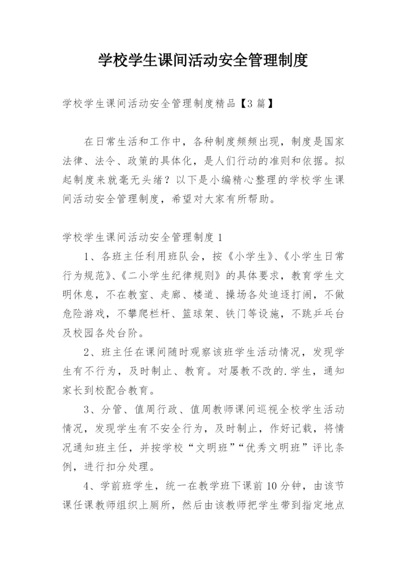 学校学生课间活动安全管理制度.docx