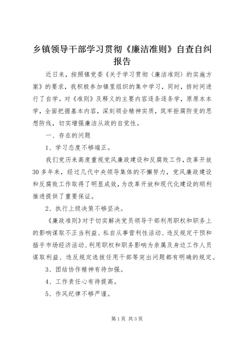 乡镇领导干部学习贯彻《廉洁准则》自查自纠报告.docx