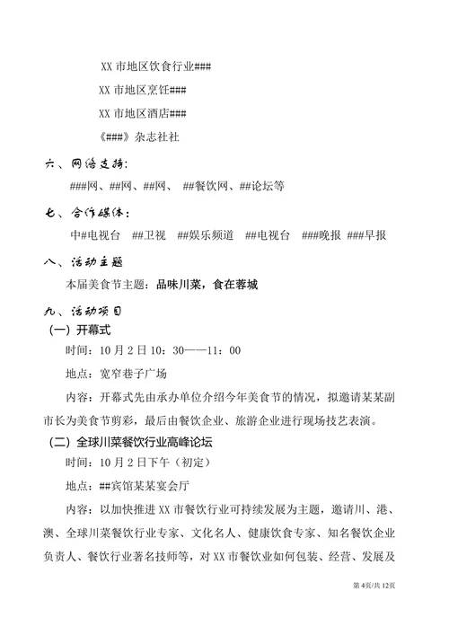 大型美食节活动策划方案组织实施方案
