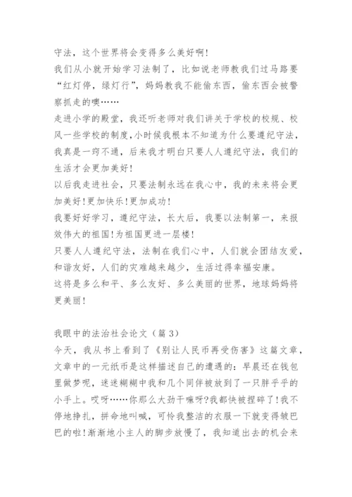 我眼中的法治社会论文.docx