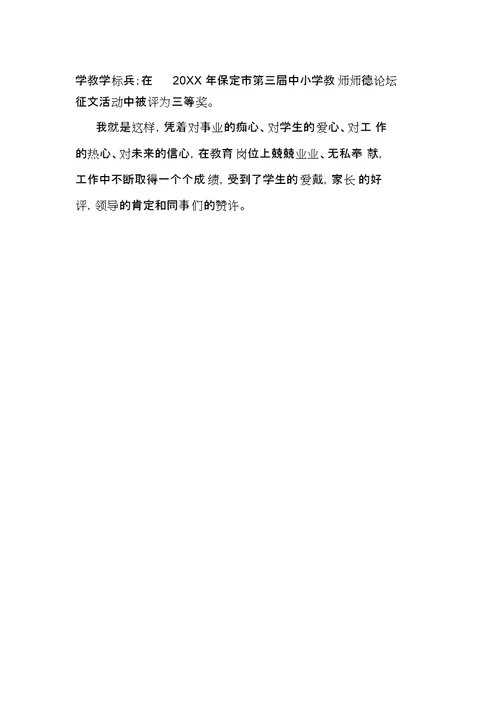 优秀教师个人先进事迹材料主要事迹介绍