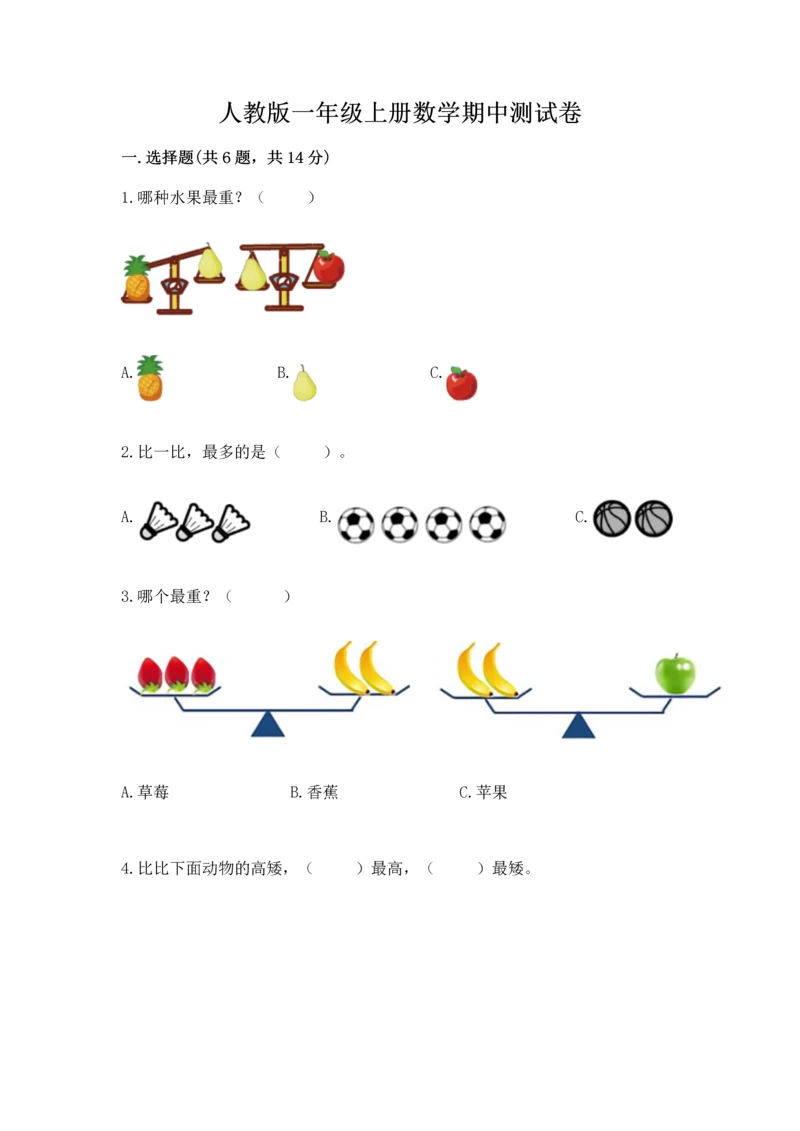 人教版一年级上册数学期中测试卷附完整答案（名校卷）.docx