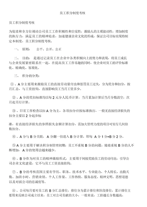 员工积分制度考核