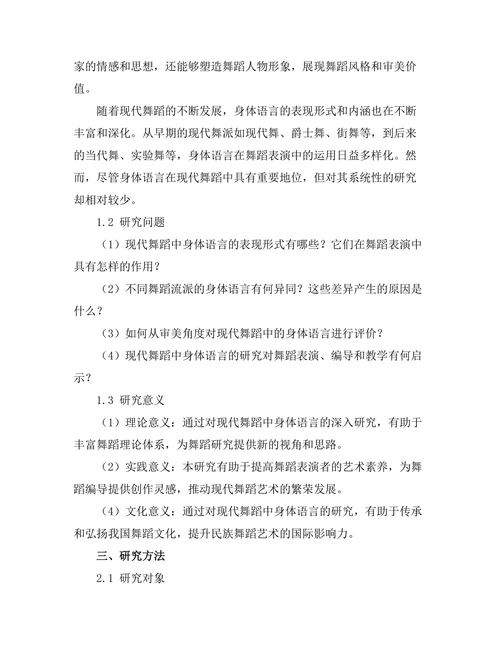 现代舞蹈中的身体语言研究