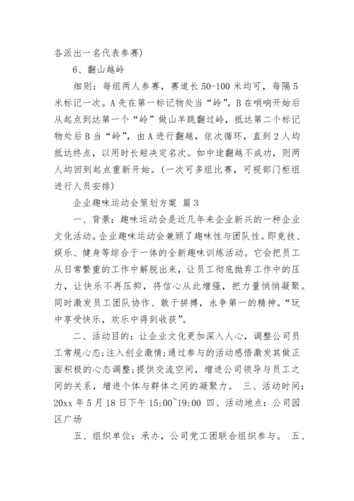企业趣味运动会策划方案.docx