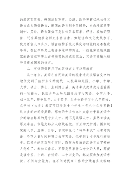 危机中的汉语言文字的论文.docx
