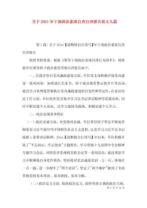 关于2021年干部政治素质自查自评报告范文九篇.docx