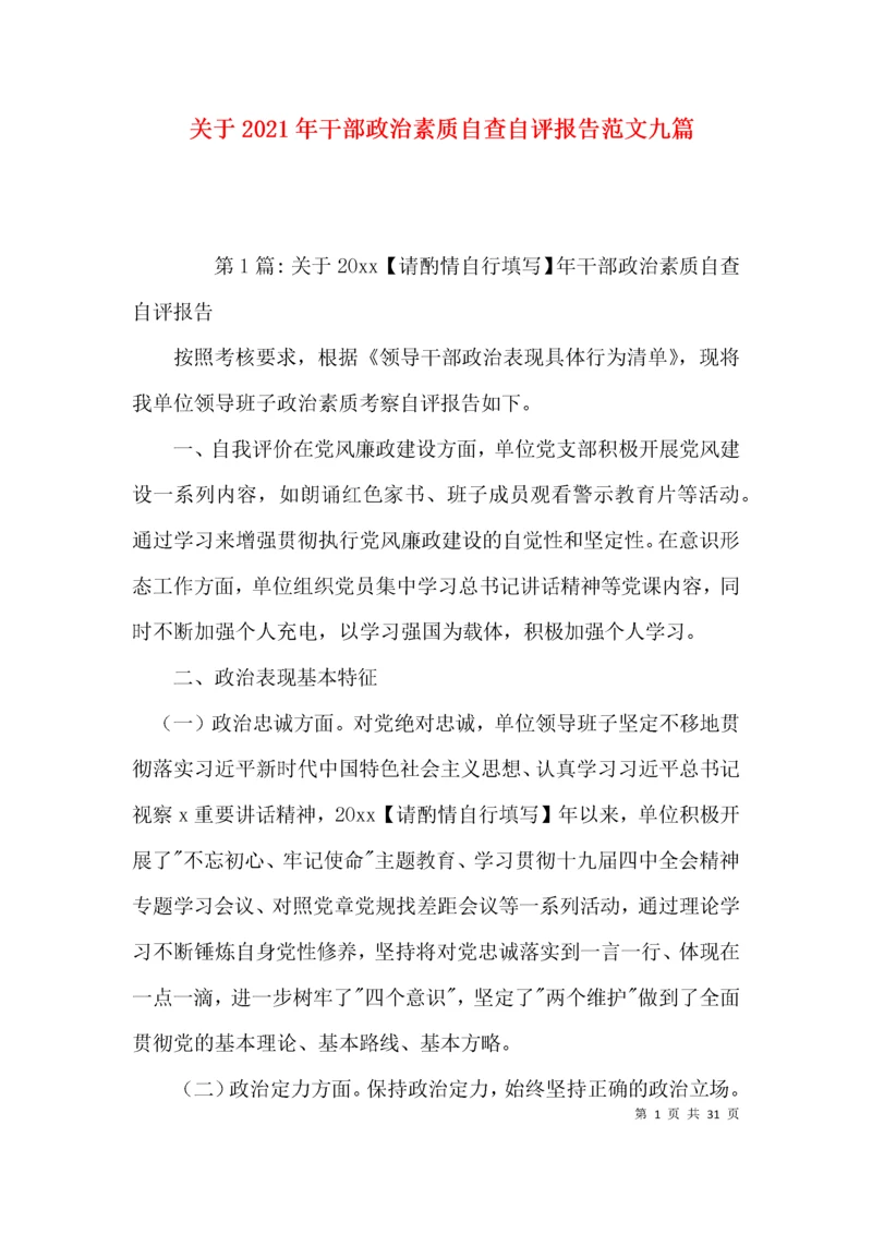 关于2021年干部政治素质自查自评报告范文九篇.docx