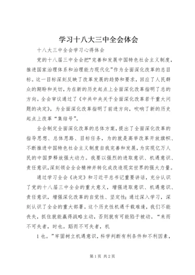 学习十八大三中全会体会 (5).docx