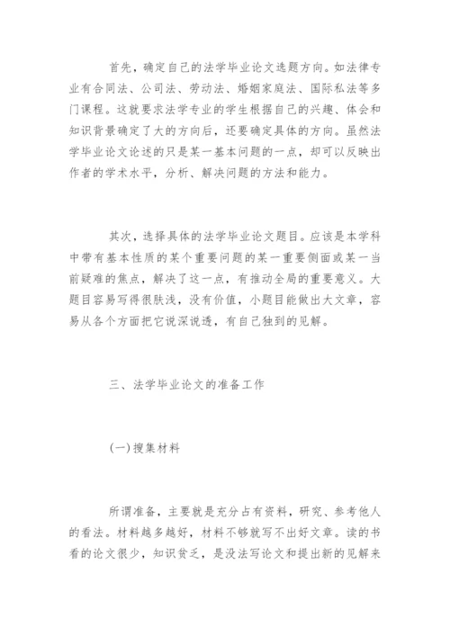 法学毕业论文格式及写作标准.docx