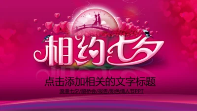 相约七夕情人节粉色鹊桥会动态PPT模板