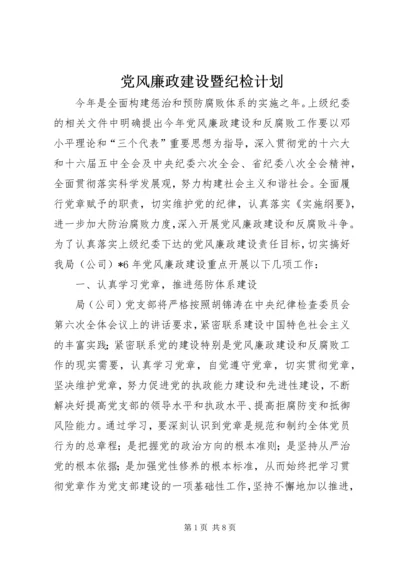 党风廉政建设暨纪检计划.docx