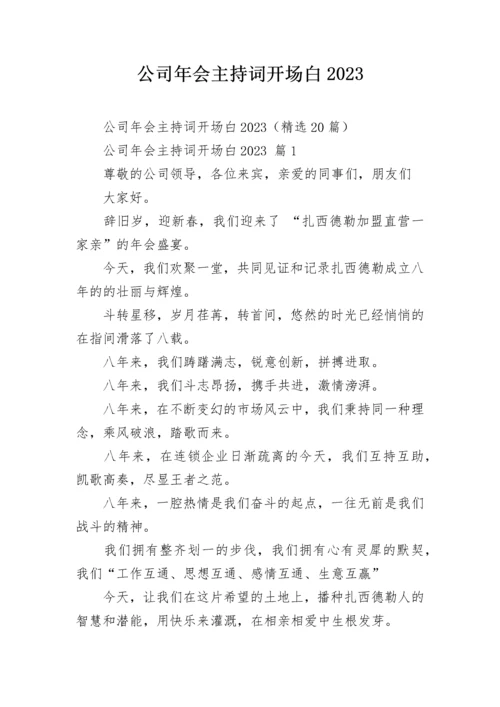 公司年会主持词开场白2023.docx