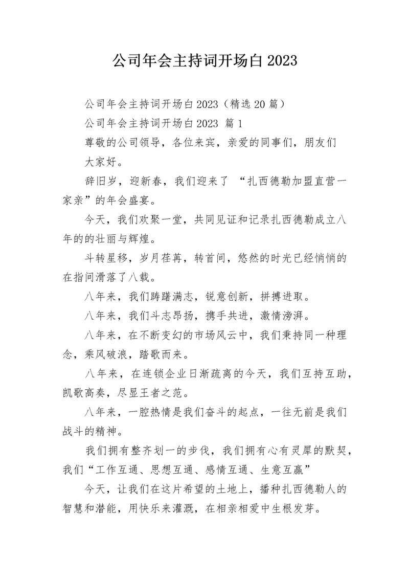 公司年会主持词开场白2023.docx