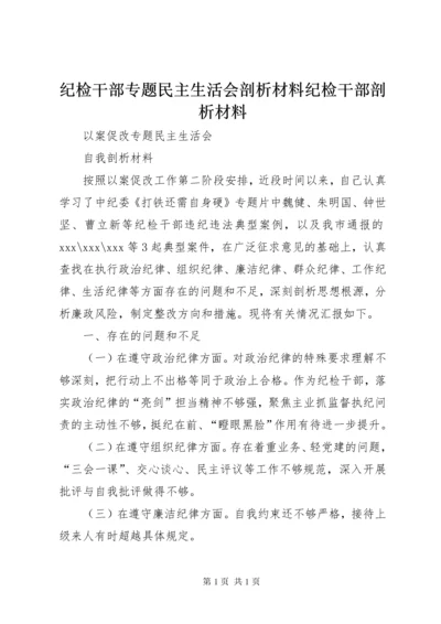 纪检干部专题民主生活会剖析材料纪检干部剖析材料.docx