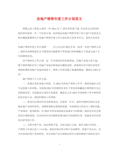 精编之房地产销售年度工作计划范文.docx