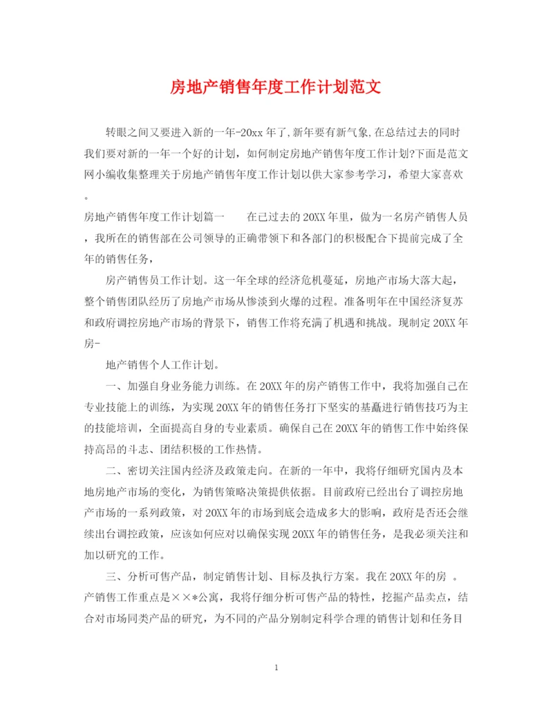 精编之房地产销售年度工作计划范文.docx