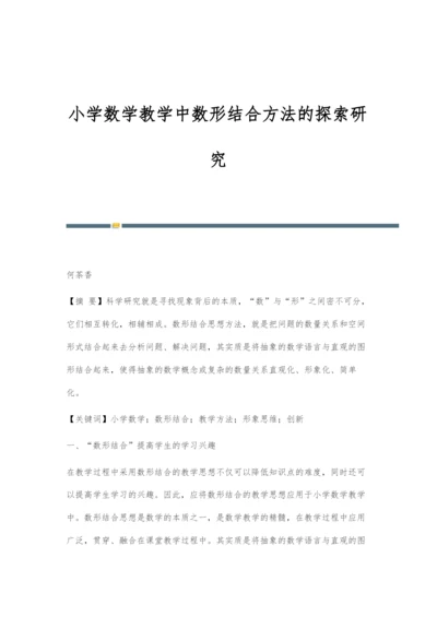 小学数学教学中数形结合方法的探索研究.docx