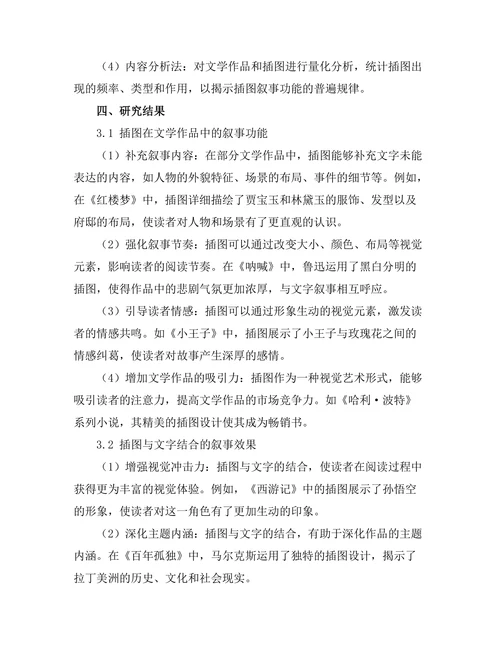 视觉文化与文学的交互：插图的叙事功能
