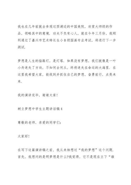 树立梦想中学生主题讲话稿5篇.docx