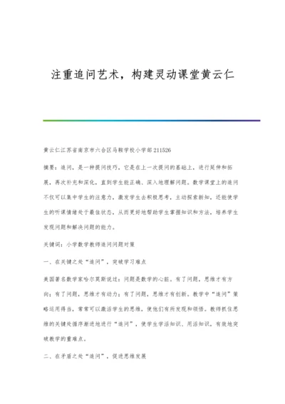 注重追问艺术-构建灵动课堂黄云仁.docx