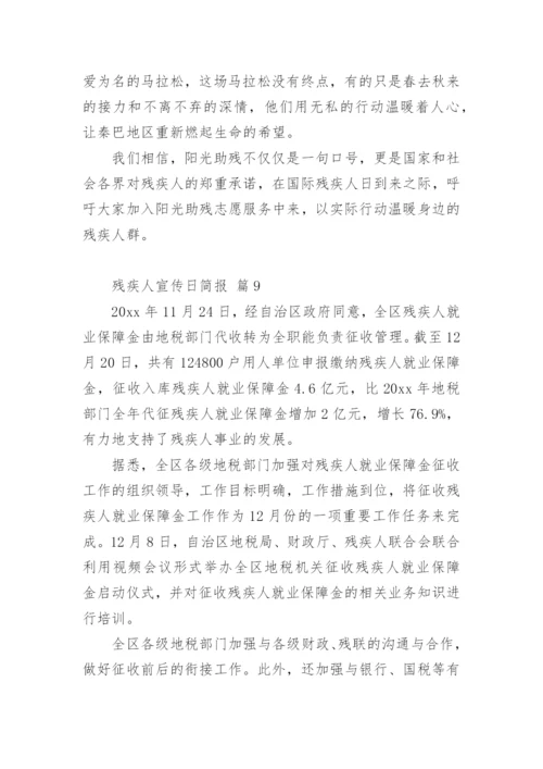 残疾人宣传日简报.docx