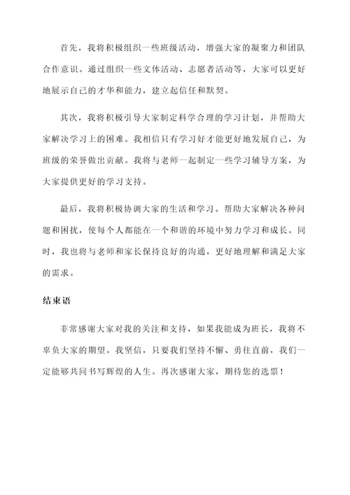 企业竞选班长的自荐书