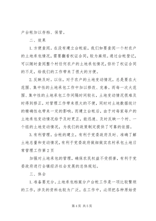 做细做实农村承包土地日常管理工作 (5).docx