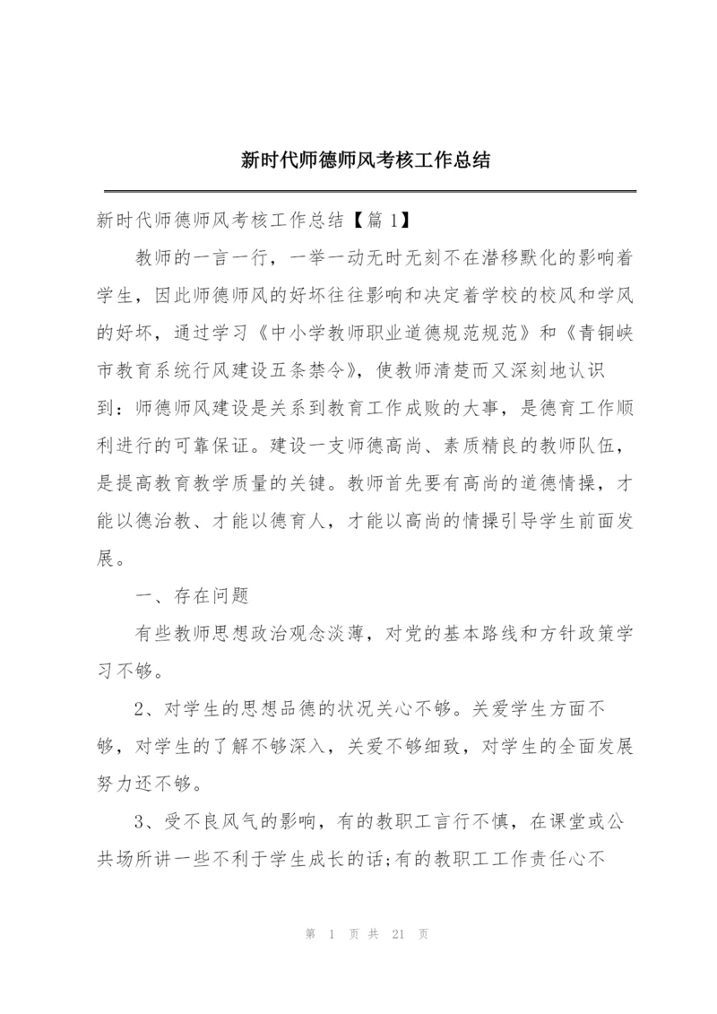 新时代师德师风考核工作总结.docx