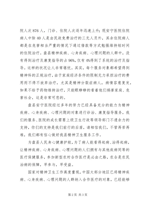 关于加入新农和定点医院的申请.docx
