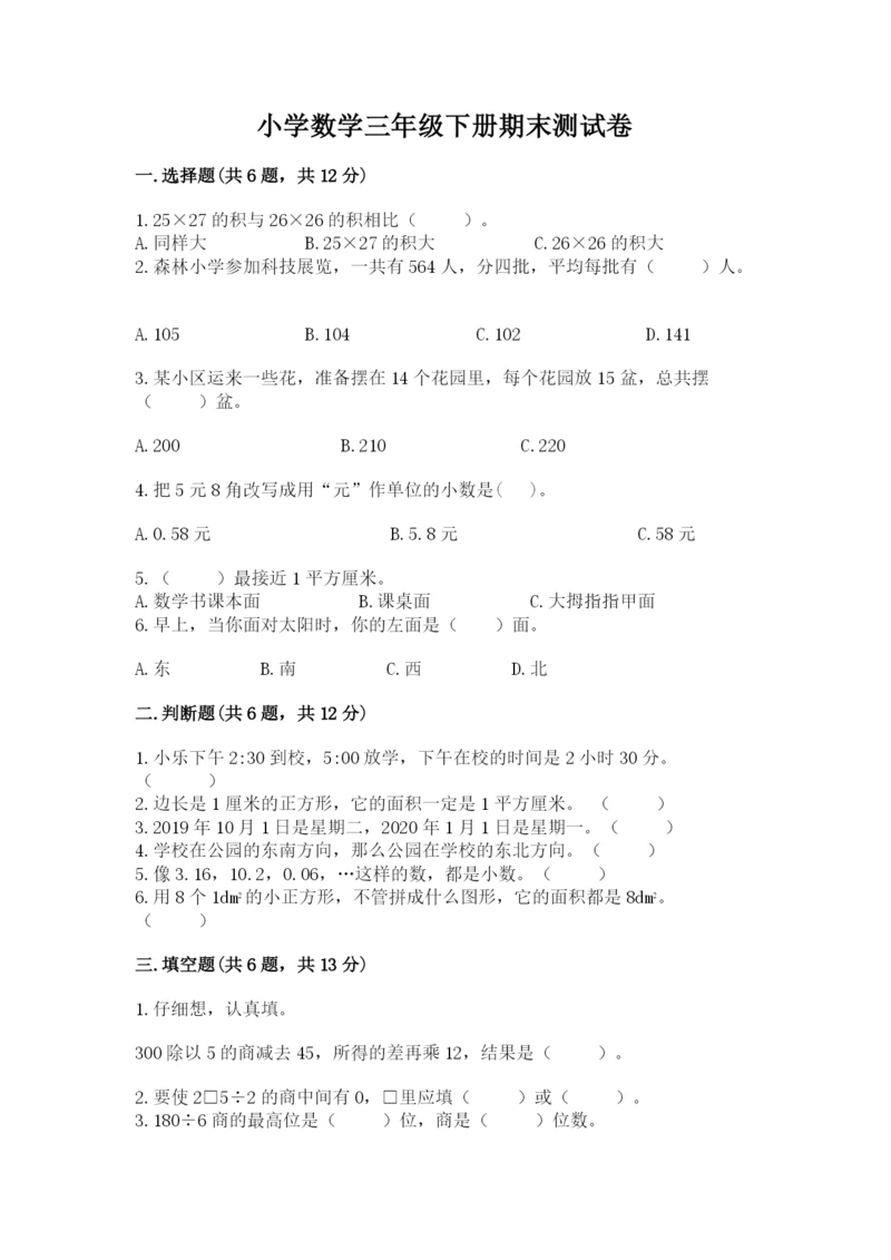 小学数学三年级下册期末测试卷及答案（基础+提升）.docx