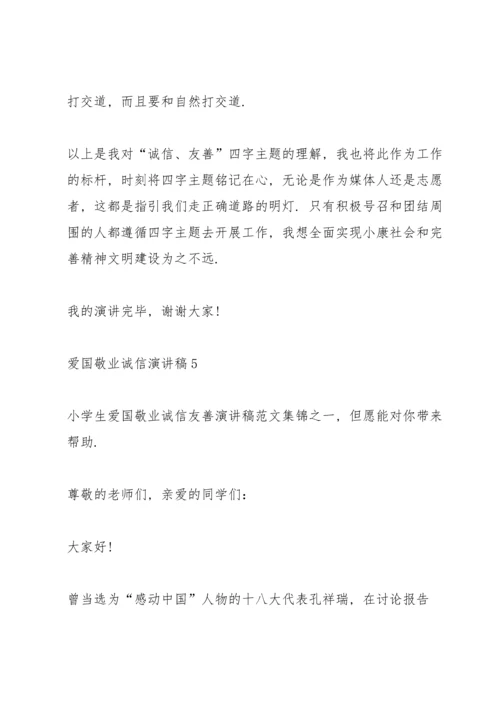 爱国敬业诚信演讲稿5篇.docx