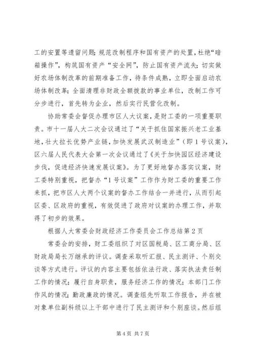 人大常委会财政经济工作委员会工作总结.docx